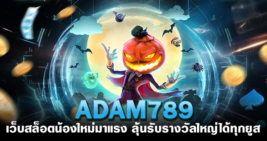 ADAM789 เว็บสล็อตน้องใหม่มาแรง ลุ้นรับรางวัลใหญ่ได้ทุกยูส